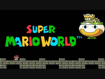 スーパーマリオワールドのクッパ姫