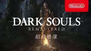 【ニンテンドースイッチ版 ダークソウル】DARK SOULS REMASTERED 紹介映像