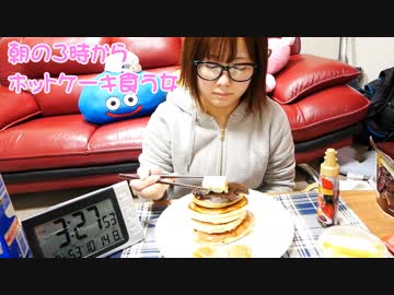 丸顔♀が朝の3時からホットケーキを食べました