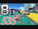 初日から始める！日刊マリオカート8DX実況プレイ535日目