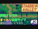 【三人実況】脱兎さん’ｓの牧場暮らし三日目【Stardew Valley】