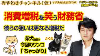 【緊急撮って出し】消費増税を笑う財務省。彼らの狙いは更なる増税だ｜マスコミでは言えないこと#243