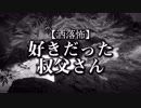 【洒落怖】好きだった叔父さん