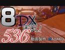 初日から始める！日刊マリオカート8DX実況プレイ536日目