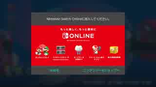 Nintendo Switch Online 加入案内画面まとめ