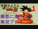 【実況】ドラゴンボールZ強襲サイヤ人を郷愁に浸りつつプレイ