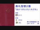 【UTAU】典礼聖歌２番「あかつきとともにめざめ」