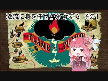 ４人で激流に身を任せどうにかする その１