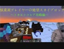 [minecraft] 慎重派プレイヤーの絶望スカイブロック　Part38 [ゆっくり実況]