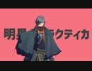 【Fate/MMD】明星ギャラクティカ【岡田以蔵】