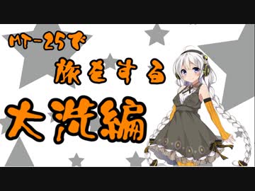 【紲星あかり車載】あかりさんとMT-25で旅をする。大洗ツーリング