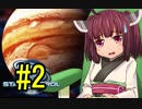 【Star Control:Origins】宇宙航海士きりたん#2