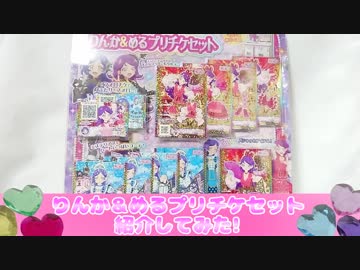 キラッとプリチャン～りんか＆めるプリチケセット紹介してみた!～