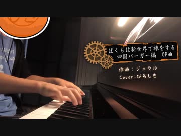 【弾いてみた】ぼくたび 四国バーガー編 op【ピアノ】