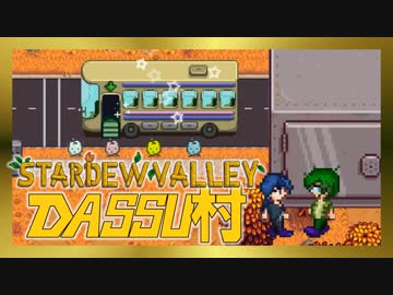 【Stardew Valley】メンバー4人のセカンドライフ【DASSU村23日目】