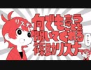 何でも言うことを聞いてくれる篠助リスナー【アカネちゃん替え歌】