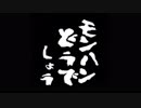 【MHW】第８回：モンハンどうでしょう ～Heroes of Light～