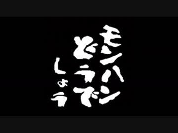 【MHW】第８回：モンハンどうでしょう ～Heroes of Light～