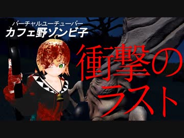 【館編】ゾンビ子と血の涙【ラストエピソード】