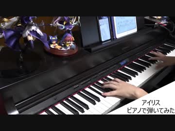 【SAO アリシゼーション編 ED1】アイリス を ピアノで弾いてみた