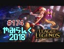 【実況プレイ】やみらんく2018【LoL】【adc jinx】#174