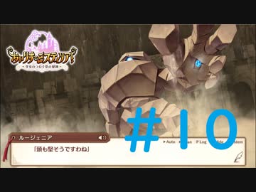 【実況】 少女のつむぐ夢の秘跡 【あいりすミスティリア！】 part10