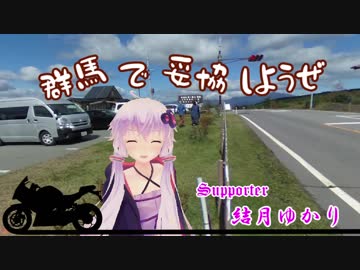 【VOICEROID車載】群馬で妥協しようぜ　Part1. 浅間鬼押出し編