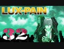 【初見実況】 LUX-PAIN -32-