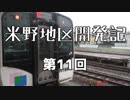 【A9ver5】米野地区開発記第11回