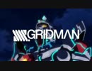 SSSS.GRIDMAN OP差し替え「夢のヒーロー」