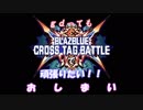 【BBTAG】gdってもBBTAGで頑張りたい！！その５(終)【VOICEROID実況】