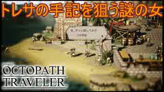 トレサの手記を狙う謎の女　オクトパストラベラー[OCTOPATH TRAVELER]実況プレイPart44
