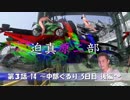 迫真原二部　第3話-14 「中部ぐるり　５日目　後編」