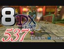 初日から始める！日刊マリオカート8DX実況プレイ537日目