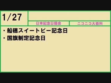 【366日記念日大百科】1月27日【027日目】