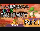【ゲーム実況】いい加減な2人のスーパーマリオパーティ【Part1】