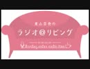 東山奈央のラジオ＠リビング2018年10月15日#055