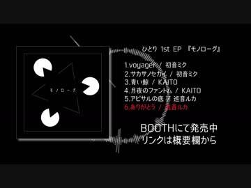 ひとり 1st EP 『モノローグ』 クロスフェードデモ