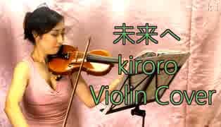 未来へ/kiroro（歌詞付き）【バイオリン 】【Violinist YURIKO】