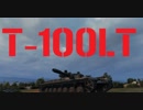 【WoT】芋砂が行くPart58[T-100LT]ゆっくり実況