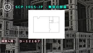SCP-1065-JP - 無間の部屋