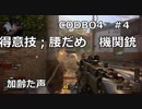 【Call of Duty: Black Ops 4　♯4】加齢た声でゲームを実況～得意技；腰だめ　機関銃～