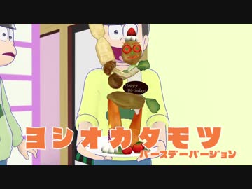 【MMDおそ松さん】幼なじみとお誕生日会【トト子と六つ子】