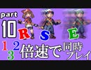 速さが違うポケモンRSE同時にクリアしようや【10】