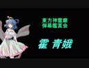 東方神霊廟-弾幕鑑賞会「霍 青娥」