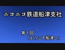 【Ａ列車で行こう９ver5】ニコニコ鉄道船津支社　第１回「ようこそ船津へ」【紲星あかり実況】