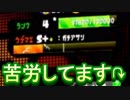 【スプラトゥーン２】もみじシューターでガチマッチ！なかなか上がらないウデマエ…。