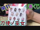 刀使ノ巫女一番くじ開封！誰が出る⁉【開封動画】