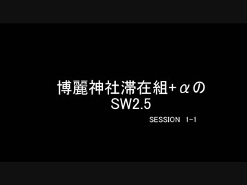 【東方卓遊戯】博麗神社滞在組+αのSW2.5＿session1-1