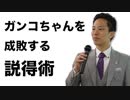 営業のコツ〜ガンコな考えを一瞬で変える説得術〜